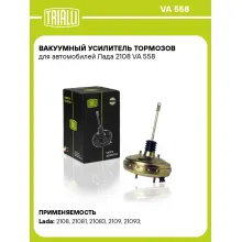Вакуумный усилитель тормозов для автомобилей Лада 2108 VA 558 TRIALLI