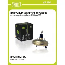 Вакуумный усилитель тормозов для автомобилей Лада 2110 VA 550 TRIALLI