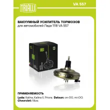 Вакуумный усилитель тормозов для автомобилей Лада 1118 VA 557 TRIALLI