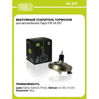 Вакуумный усилитель тормозов для автомобилей Лада 1118 VA 557 TRIALLI