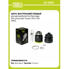 ШРУС внутренний правый для автомобилей Kia Sportage (04-)/Hyundai Tucson (04-) GO 0802 TRIALLI