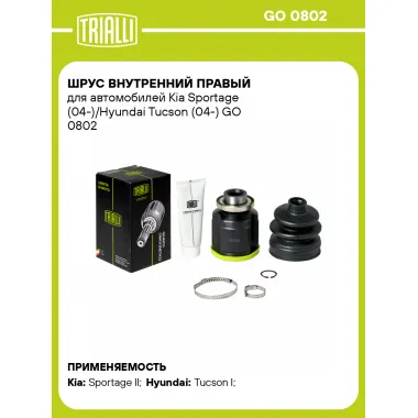 ШРУС внутренний правый для автомобилей Kia Sportage (04-)/Hyundai Tucson (04-) GO 0802 TRIALLI