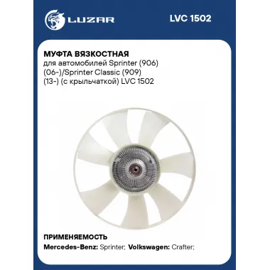 Муфта вязкостная для автомобилей Sprinter (906) (06-)/Sprinter Classic (909) (13-) (с крыльчаткой) LVC 1502 LUZAR