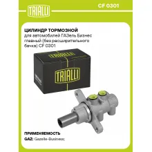 Цилиндр тормозной для автомобилей ГАЗель Бизнес главный (без расширительного бачка) CF 0301 TRIALLI