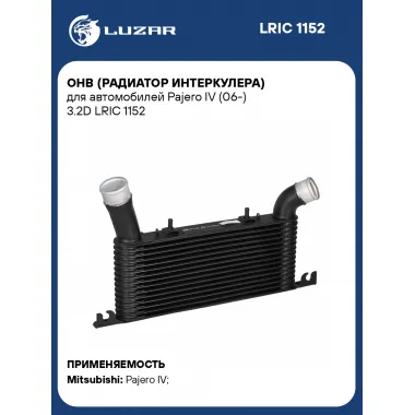 ОНВ (радиатор интеркулера) для автомобилей Pajero IV (06-) 3.2D LRIC 1152 LUZAR