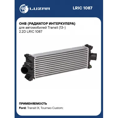 ОНВ (радиатор интеркулера) для автомобилей Transit (13-) 2.2D LRIC 1087 LUZAR