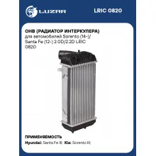 ОНВ (радиатор интеркулера) для автомобилей Sorento (14-)/ Santa Fe (12-) 2.0D/2.2D LRIC 0820 LUZAR