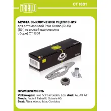 Муфта выключения сцепления для автомобилей Polo Sedan (RUS) (10-) (с вилкой сцепления в сборе) CT 1801 TRIALLI