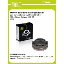 Муфта выключения сцепления для автомобилей VW Passat B3/B4 (88-)/Skoda Octavia II 1.8 CT 1802 TRIALLI