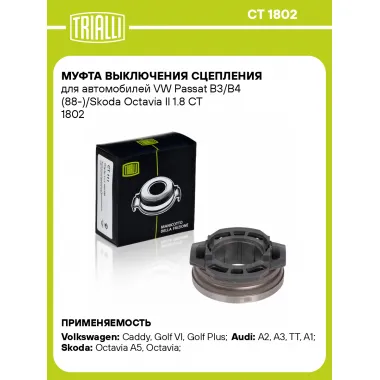 Муфта выключения сцепления для автомобилей VW Passat B3/B4 (88-)/Skoda Octavia II 1.8 CT 1802 TRIALLI