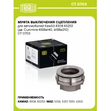 Муфта выключения сцепления для автомобилей КамАЗ 4308 43253 (дв. Cummins 4ISBe140, 6ISBe210) CT 0703 TRIALLI