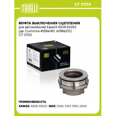 Муфта выключения сцепления для автомобилей КамАЗ 4308 43253 (дв. Cummins 4ISBe140, 6ISBe210) CT 0703 TRIALLI
