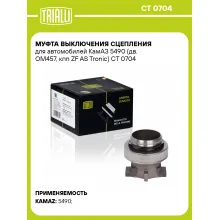 Муфта выключения сцепления для автомобилей КамАЗ 5490 (дв. OM457, кпп ZF AS Tronic) CT 0704 TRIALLI