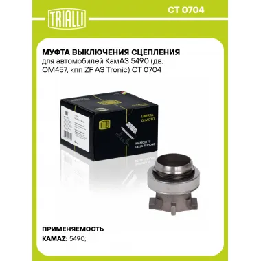 Муфта выключения сцепления для автомобилей КамАЗ 5490 (дв. OM457, кпп ZF AS Tronic) CT 0704 TRIALLI