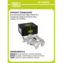 Суппорт тормозной для автомобилей Лада Vesta (15-) передний правый d=54мм (без скобы) CF 012002 TRIALLI