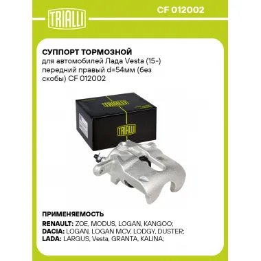 Суппорт тормозной для автомобилей Лада Vesta (15-) передний правый d=54мм (без скобы) CF 012002 TRIALLI