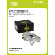 Суппорт тормозной для автомобилей Ford Focus I (98-) передний левый d=54мм CF 102001 TRIALLI Суппорт тормозной для автомобилей Ford Focus I (98-) передний левый d=54мм CF 102001 TRIALLI