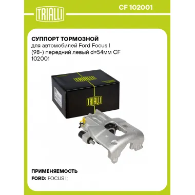 Суппорт тормозной для автомобилей Ford Focus I (98-) передний левый d=54мм CF 102001 TRIALLI