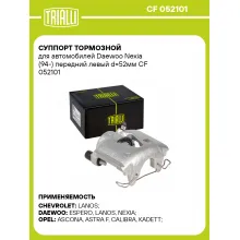 Суппорт тормозной для автомобилей Daewoo Nexia (94-) передний левый d=52мм CF 052101 TRIALLI Суппорт тормозной для автомобилей Daewoo Nexia (94-) передний левый d=52мм CF 052101 TRIALLI