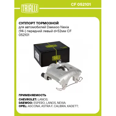 Суппорт тормозной для автомобилей Daewoo Nexia (94-) передний левый d=52мм CF 052101 TRIALLI