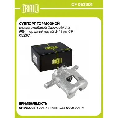 Суппорт тормозной для автомобилей Daewoo Matiz (98-) передний левый d=48мм CF 052301 TRIALLI