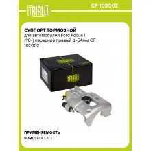 Суппорт тормозной для автомобилей Ford Focus I (98-) передний правый d=54мм CF 102002 TRIALLI Суппорт тормозной для автомобилей Ford Focus I (98-) передний правый d=54мм CF 102002 TRIALLI