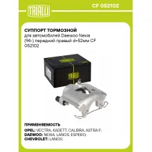 Суппорт тормозной для автомобилей Daewoo Nexia (94-) передний правый d=52мм CF 052102 TRIALLI Суппорт тормозной для автомобилей Daewoo Nexia (94-) передний правый d=52мм CF 052102 TRIALLI
