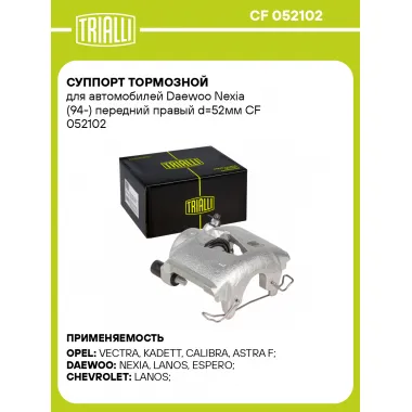 Суппорт тормозной для автомобилей Daewoo Nexia (94-) передний правый d=52мм CF 052102 TRIALLI