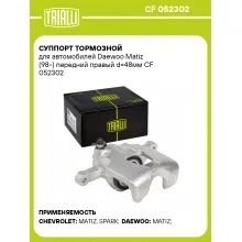 Суппорт тормозной для автомобилей Daewoo Matiz (98-) передний правый d=48мм CF 052302 TRIALLI Суппорт тормозной для автомобилей Daewoo Matiz (98-) передний правый d=48мм CF 052302 TRIALLI