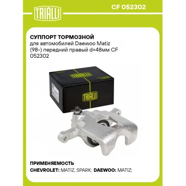 Суппорт тормозной для автомобилей Daewoo Matiz (98-) передний правый d=48мм CF 052302 TRIALLI
