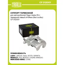 Суппорт тормозной для автомобилей Лада Vesta (15-) передний левый d=54мм (без скобы) CF 012001 TRIALLI