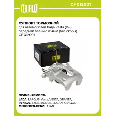 Суппорт тормозной для автомобилей Лада Vesta (15-) передний левый d=54мм (без скобы) CF 012001 TRIALLI