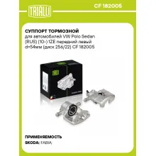 Суппорт тормозной для автомобилей VW Polo Sedan (RUS) (10-) 1ZE передний левый d=54мм (диск 256/22) CF 182005 TRIALLI