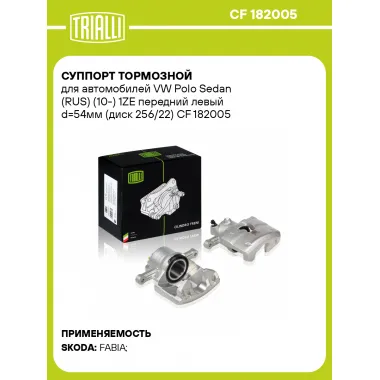 Суппорт тормозной для автомобилей VW Polo Sedan (RUS) (10-) 1ZE передний левый d=54мм (диск 256/22) CF 182005 TRIALLI