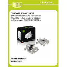 Суппорт тормозной для автомобилей VW Polo Sedan (RUS) (10-) 1ZE передний правый d=54мм (диск 256/22) CF 182006 TRIALLI