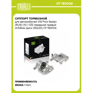 Суппорт тормозной для автомобилей VW Polo Sedan (RUS) (10-) 1ZE передний правый d=54мм (диск 256/22) CF 182006 TRIALLI