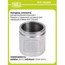 Поршень суппорта для автомобилей Chevrolet / Daewoo с тормозной системой DAC передний d=48мм RCF 052302 TRIALLI