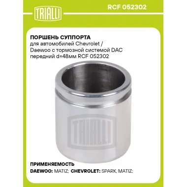 Поршень суппорта для автомобилей Chevrolet / Daewoo с тормозной системой DAC передний d=48мм RCF 052302 TRIALLI