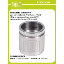 Поршень суппорта для автомобилей Alfa Romeo / Ford / Fiat с тормозной системой ATE передний d=54мм RCF 102002 TRIALLI
