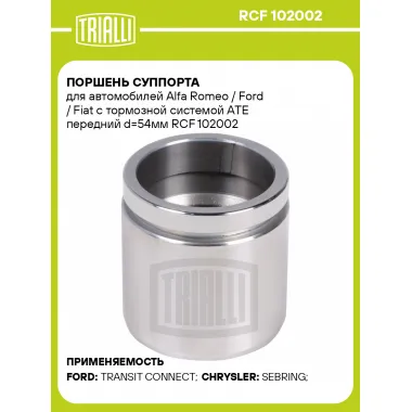 Поршень суппорта для автомобилей Alfa Romeo / Ford / Fiat с тормозной системой ATE передний d=54мм RCF 102002 TRIALLI