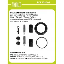 Ремкомплект суппорта передний для автомобилей Ford Mazda Opel Renault Toyota VW TRIALLI RCF 102003