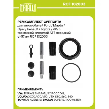 Ремкомплект суппорта передний для автомобилей Ford Mazda Opel Renault Toyota VW TRIALLI RCF 102003