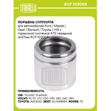 Поршень суппорта для автомобилей Ford / Mazda / Opel / Renault / Toyota / VW с тормозной системой ATE передний d=57мм RCF 102004 TRIALLI