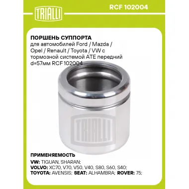 Поршень суппорта для автомобилей Ford / Mazda / Opel / Renault / Toyota / VW с тормозной системой ATE передний d=57мм RCF 102004 TRIALLI