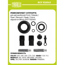 Ремкомплект суппорта для автомобилей Ford / Mazda / Opel / Renault / Saab / Volvo задний d=38mm RCF 102063 TRIALLI Ремкомплект суппорта для автомобилей Ford / Mazda / Opel / Renault / Saab / Volvo задний d=38mm RCF 102063 TRIALLI