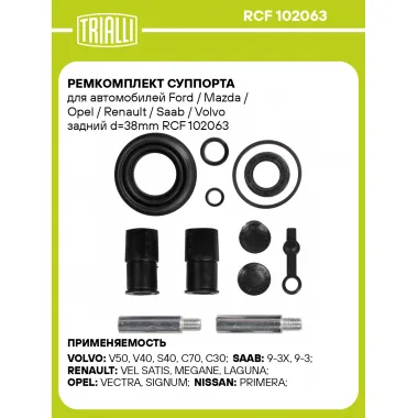 Ремкомплект суппорта для автомобилей Ford / Mazda / Opel / Renault / Saab / Volvo задний d=38mm RCF 102063 TRIALLI
