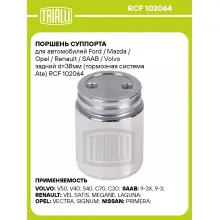 Поршень суппорта для автомобилей Ford / Mazda / Opel / Renault / SAAB / Volvo задний d=38мм (тормозная система Ate) RCF 102064 TRIALLI Поршень суппорта для автомобилей Ford / Mazda / Opel / Renault / SAAB / Volvo задний d=38мм (тормозная система Ate) RCF 102064 TRIALLI