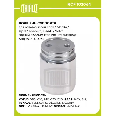 Поршень суппорта для автомобилей Ford / Mazda / Opel / Renault / SAAB / Volvo задний d=38мм (тормозная система Ate) RCF 102064 TRIALLI