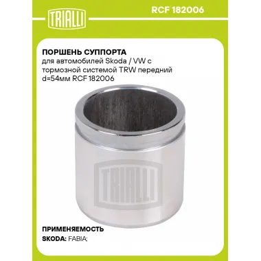 Поршень суппорта для автомобилей Skoda / VW с тормозной системой TRW передний d=54мм RCF 182006 TRIALLI