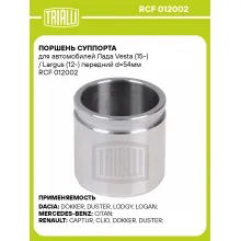 Поршень суппорта для автомобилей Лада Vesta (15-) / Largus (12-) передний d=54мм RCF 012002 TRIALLI Поршень суппорта для автомобилей Лада Vesta (15-) / Largus (12-) передний d=54мм RCF 012002 TRIALLI